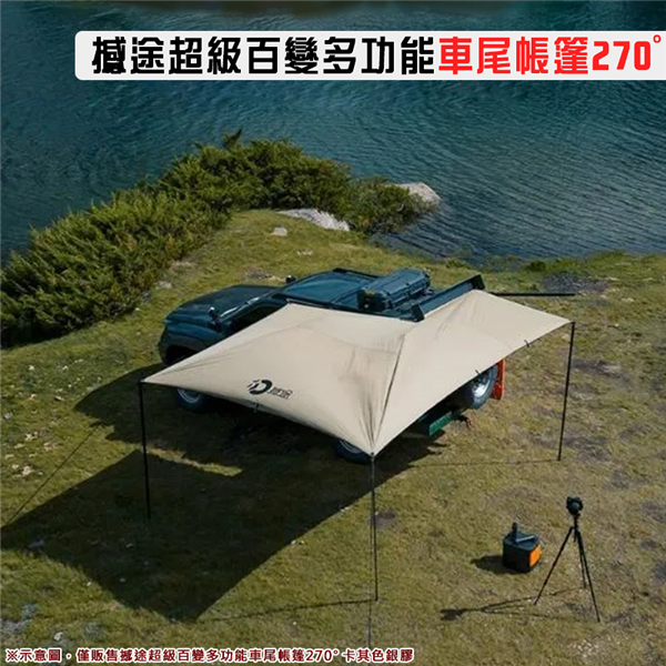 【大山野營】撼途超級百變多功能車尾帳篷270° 卡其色銀