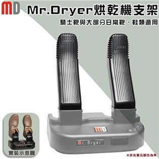 【大山野營】Mr.Dryer MD-10 多功能烘乾機支