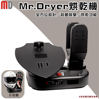 【大山野營】Mr.Dryer MD-100D 烘乾機 手