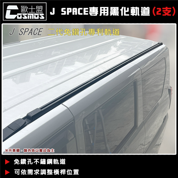 【大山野營】COSMOS JSPACE 二代免鑽孔車頂架