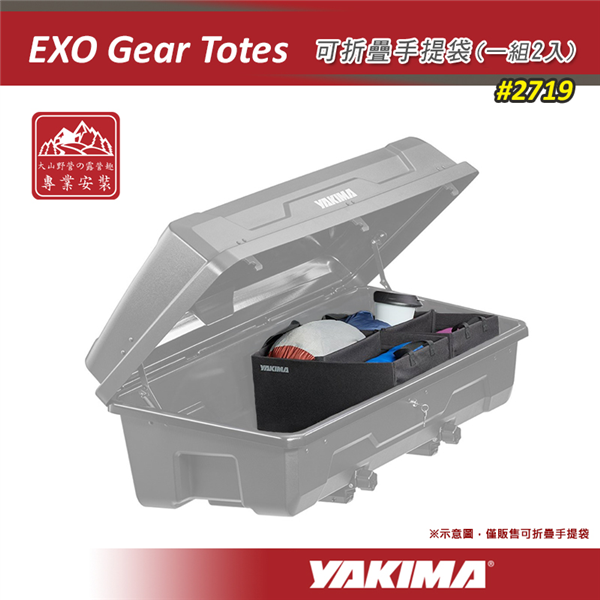 【大山野營】YAKIMA 2719 EXO Gear T