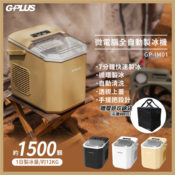 【大山野營】GPLUS GP-IM01 微電腦全自動製冰