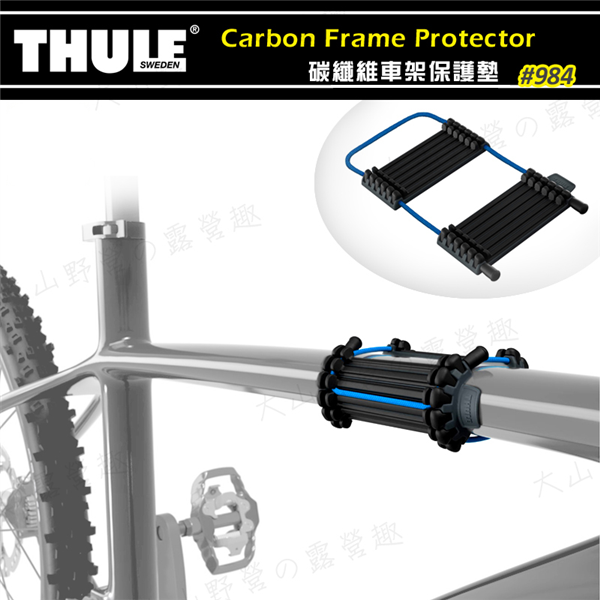 【大山野營】THULE 都樂 984 碳纖維車架保護墊 