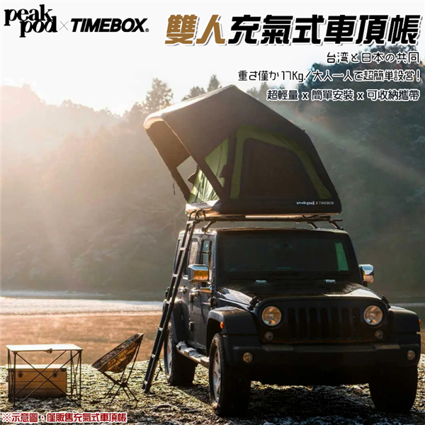 【大山野營】預購送打氣機 peakpod x TIMEB