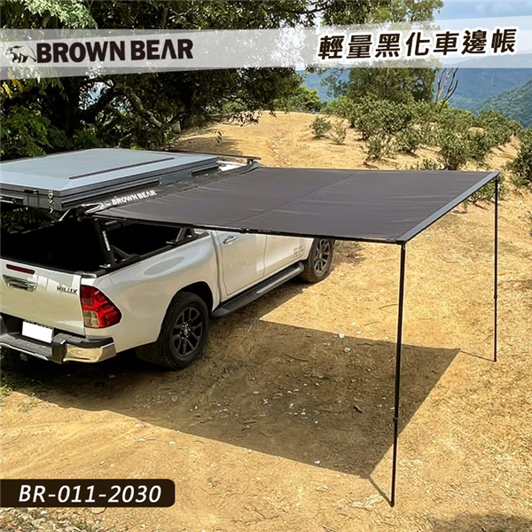 【大山野營】台灣 BROWN BEAR BR-011-2