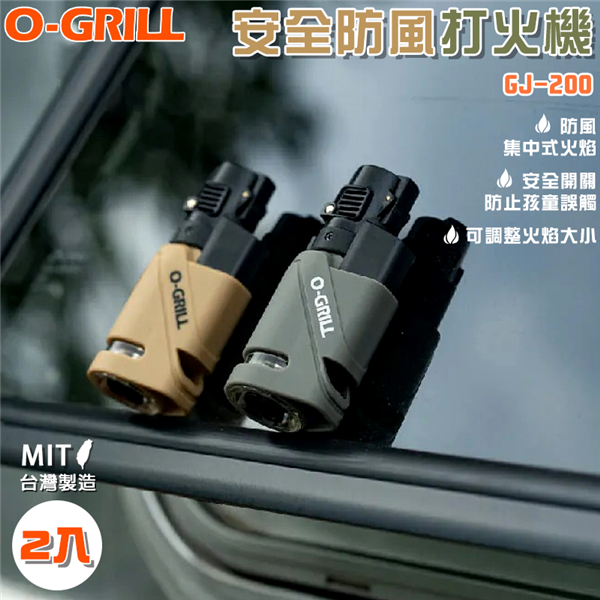 【大山野營】台灣製 O-GRILL GJ-200 安全防