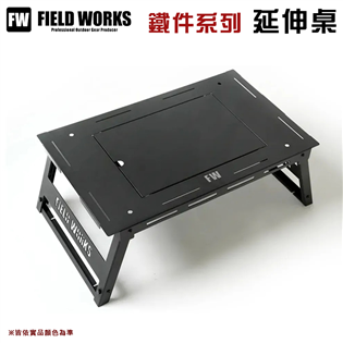 【大山野營】FIELD WORKS 延伸桌  IGT桌 