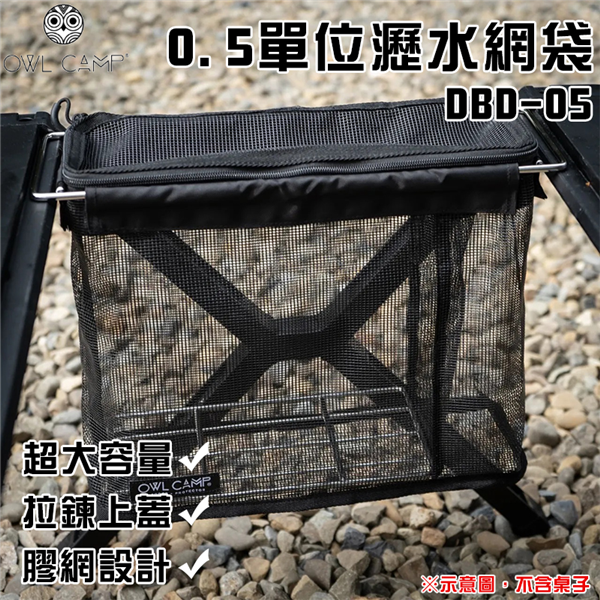 【大山野營】OWL CAMP DBD-05 0.5單位瀝