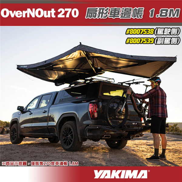 【大山野營】YAKIMA 8007538 8007539