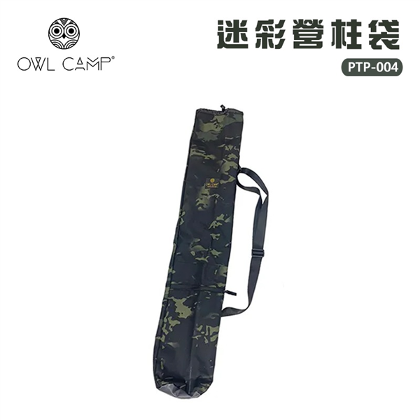 【大山野營】OWL CAMP PTP-004 迷彩營柱袋