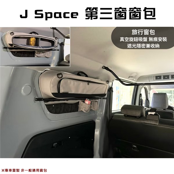 【大山野營】J Space J9 第三窗窗包 無痕安裝 