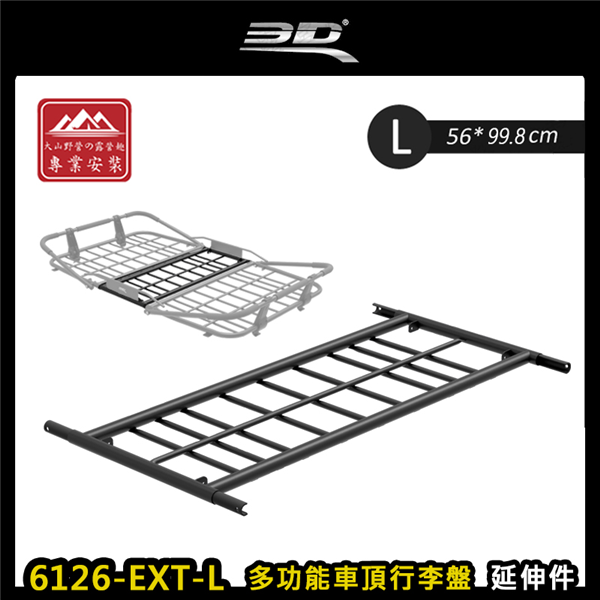 【大山野營】3D 6126-EXT-L 多功能車頂行李盤