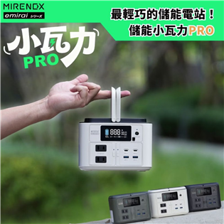 【大山野營】日本 Emirai NEX430 儲能小瓦力