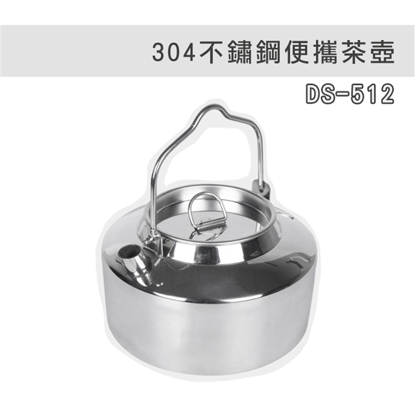 【大山野營】DS-512 304不鏽鋼茶壺 1.2L 茶