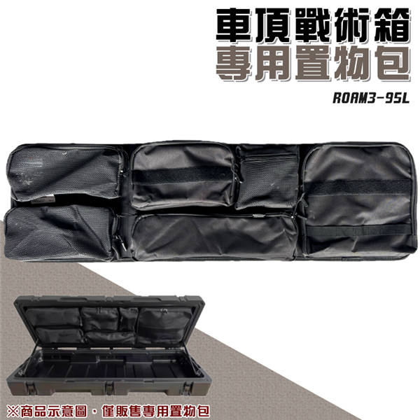 【大山野營】ROAM3-95L 車頂戰術箱專用置物包 裝
