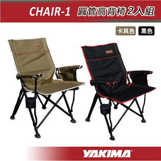【大山野營】YAKIMA CHAIR-1 圓管高背椅2入