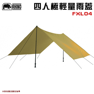 【大山野營】犀牛 RHINO FXL04  四人極輕量雨
