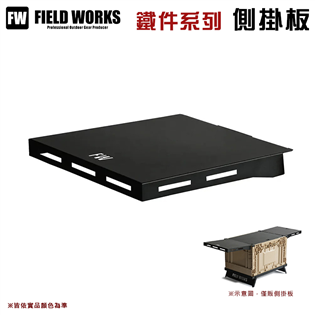 【大山野營】FIELD WORKS 側掛板(單片)  I