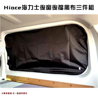 【大山野營】H7 Hiace海力士 後窗後擋黑布三件組 
