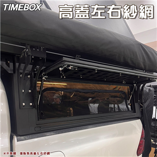 【大山野營】TIMEBOX 高蓋左右紗網 遮光 遮陽 紗