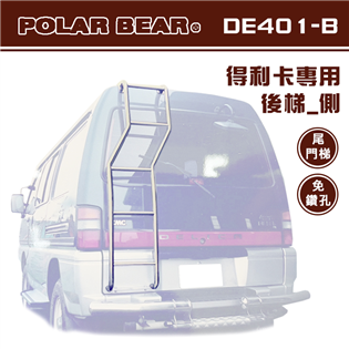 【大山野營】台灣製 POLAR BEAR DE401-B