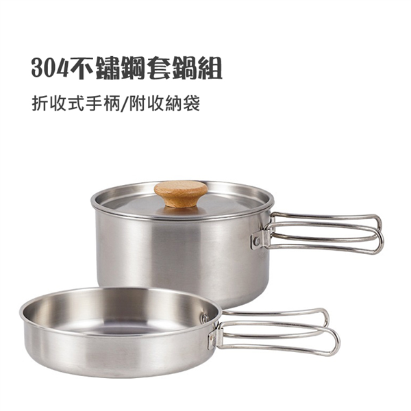 【大山野營】DS-285 304不鏽鋼套鍋組 鍋具 煎鍋