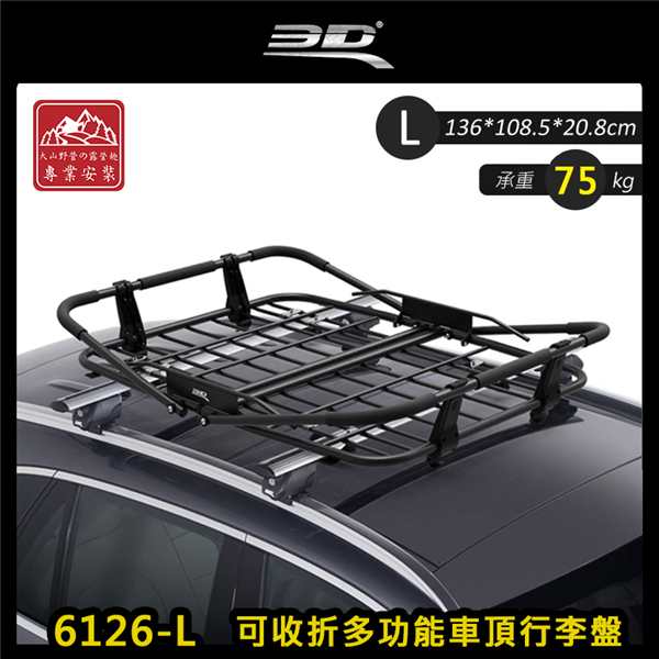 【大山野營】3D 6126-L 可收折多功能車頂行李盤 