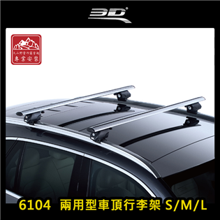 【大山野營】台灣製 3D 6104 兩用型車頂行李架 S