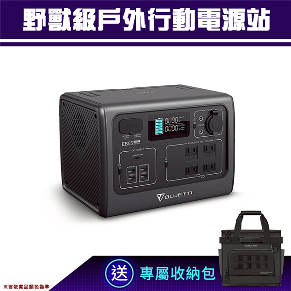 【大山野營】送收納包 BLUETTI EB55 野獸級戶