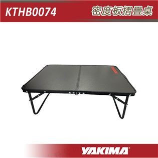 【大山野營】YAKIMA KTHB0074 密度板摺疊桌