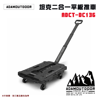 【大山野營】ADAMOUTDOOR ADCT-DC136