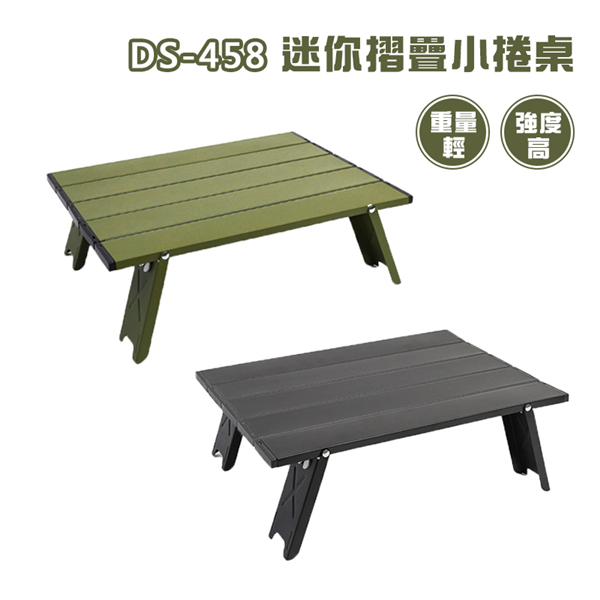 【大山野營】DS-458 迷你摺疊小捲桌 露營折疊桌 迷