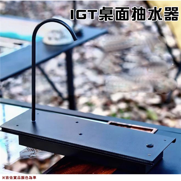 【大山野營】IG1 IGT桌面抽水器 0.5單元 出水器