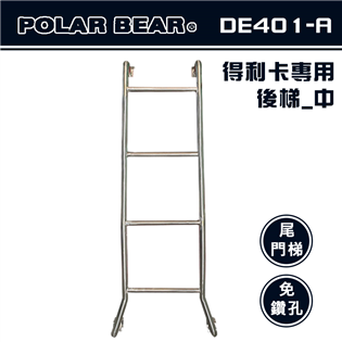 【大山野營】台灣製 POLAR BEAR DE401-A