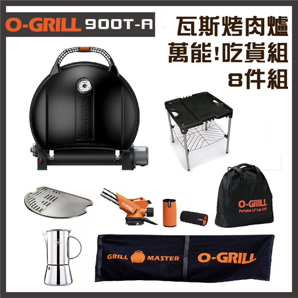 【大山野營】享保固 O-GRILL 900T-A 可攜式
