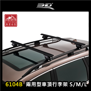 【大山野營】台灣製 3D 6104B 兩用型車頂行李架 