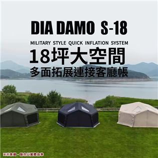 【大山野營】DIADAMO 迪達蒙 S18客廳帳 充氣帳
