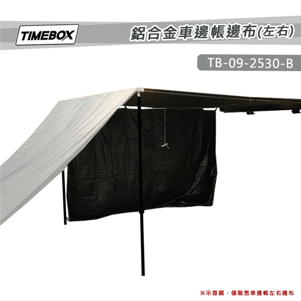 【大山野營】TIMEBOX TB-09-2530-B 鋁