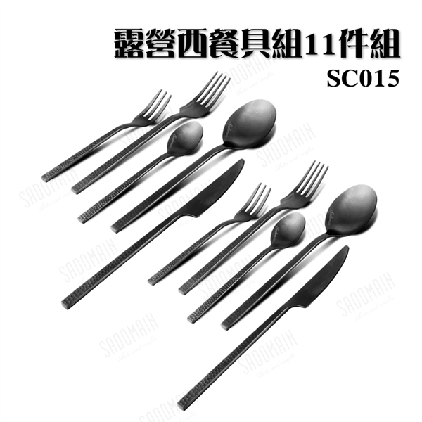 【大山野營】仙德曼 SC015 露營西餐具組11件組 餐