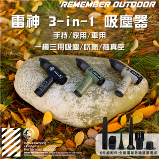 【大山野營】樂活不露 VC-01 雷神 3-in-1 吸