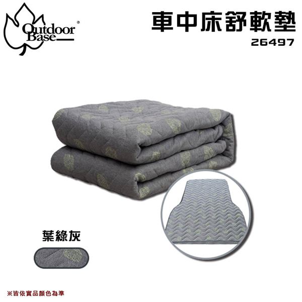 【大山野營】Outdoorbase 26497 車中床舒