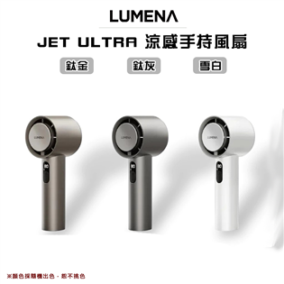 【大山野營】LUMENA  JET ULTRA 充電式涼