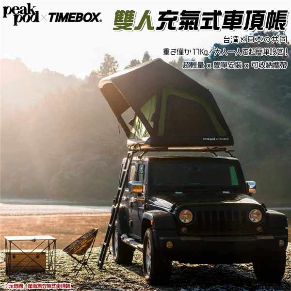 【大山野營】預購 peakpod x TIMEBOX P