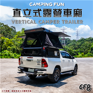 【大山野營】CAMPING FUN CF8 直立式露營車