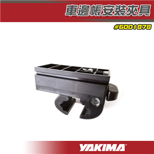 【大山野營】YAKIMA 6001878 車邊帳安裝夾具