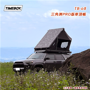 【大山野營】台灣 TIMEBOX TB-08 三角洲PR