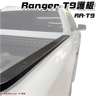 【大山野營】 RANGER T9 護板 尾箱蓋板 後斗車