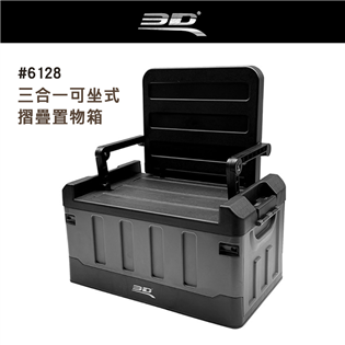 【大山野營】3D 6128 三合一可坐式摺疊置物箱 60