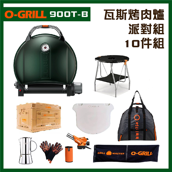 【大山野營】享保固 O-GRILL 900T-B 可攜式