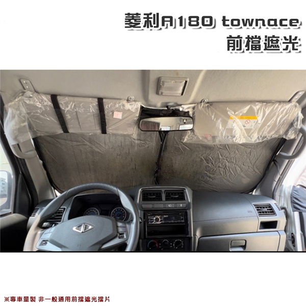 【大山野營】菱利 A180 townace A7 前擋遮